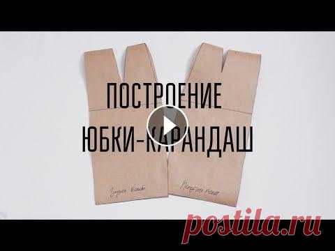 DIY | Построение юбки-карандаш Где меня найти? Instagram julika.sews@gmail.com Музыка из видео Palm Trees by Ehrling Music provided by Music for Creators...