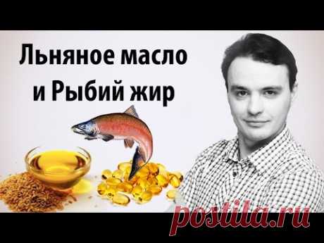 Омега 3. Льняное масло и рыбий жир. В чем отличия - YouTube