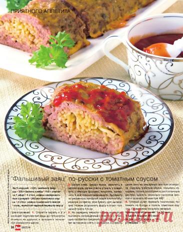 Фальшивый заяц по-русски с томатным соусом