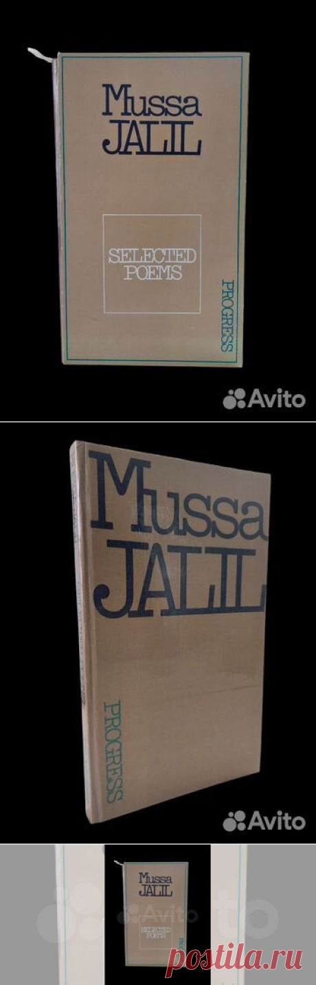 Mussa Jalil: Selected Poems / Муса Джалиль. Избранное | Джалиль... купить в Москве | Авито