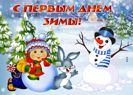 Анимационная картинка Первый День Зимы - Скачать бесплатно на otkritkiok.ru