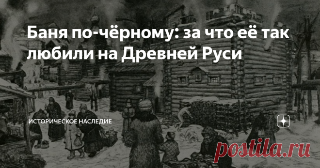 Баня по-чёрному: за что её так любили на Древней Руси Статья автора «Историческое наследие» в Дзене ✍:  Изначально жители Древней Руси называли баню 