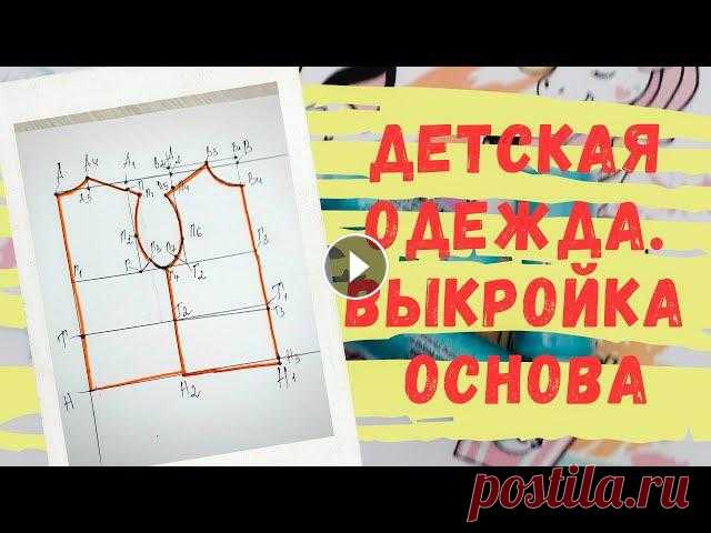 Выкройка-основа плечевых изделий детской одежды для начинающих. Выкройка детской одежды бесплатно ❤Привет мои хорошие! В этом видео представлен чертеж основы плечевого изделия детской одежды. Мерки необходимые для построения :Обхват шеи 24 см (12 с...