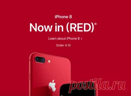 На официальном сайте Apple, начиная с 10 апреля 2018 года, можно будет заказать iPhone 8 и iPhone 8 Plus в красном цвете.
