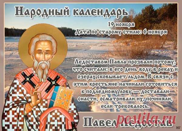 Считалось: когда лёд становится крепким на Павла, душа должна становиться мудрее. Пусть этот день подарит вам спокойствие и силы. Желаю света, добрых людей рядом и тёплых мгновений, которые греют лучше печи. Пусть мороз приносит лишь красоту. Открытки на Павел Ледостав.