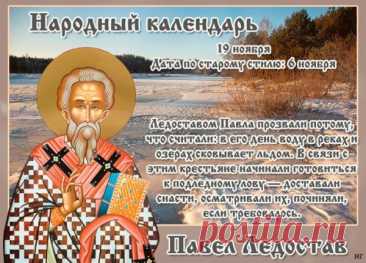 Считалось: когда лёд становится крепким на Павла, душа должна становиться мудрее. Пусть этот день подарит вам спокойствие и силы. Желаю света, добрых людей рядом и тёплых мгновений, которые греют лучше печи. Пусть мороз приносит лишь красоту. Открытки на Павел Ледостав.