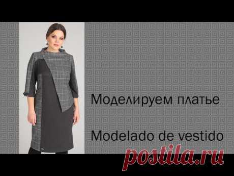 моделируем платье modelado de vestido  #курсы кройки и шитья #diseño de modas