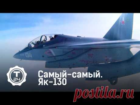 Як-130 | Самый-самый | Т24 - YouTube