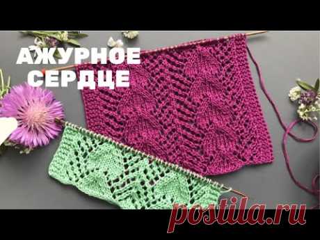 ❤️Красивый Ажурный Узор СЕРДЦА❤️ спицами для весеннего/летнего вязания❤️HEART KNITTING PATTERN