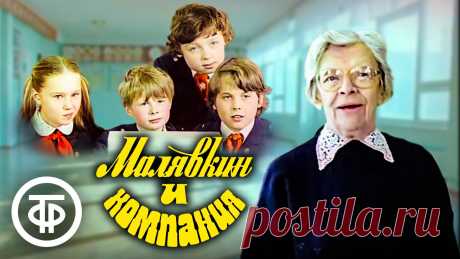 Малявкин и компания (1986) Все рассказы писателя Юрия Яковлева - своеобразные учебники жизни, без нотаций и поучений, проникающие в детскую душу. Мы предлагаем вам посмотреть добрый те...