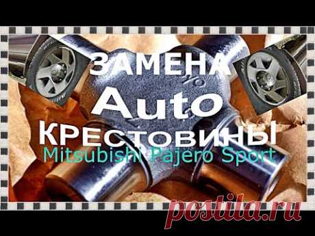 █ Замена крестовины карданного вала. Ремонт. Mitsubishi Pajero Sport. Replacing cross.