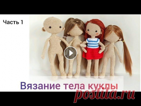 ВЯЗАНИЕ ТЕЛА КУКЛЫ. Часть 1 ⏩ ИНСТАГРАМ В данном видео (часть 1) я делюсь своим опытом вязания крючком тела куколки (руки, ноги). Не содержит базовых уроков по вязанию крючком. В. 