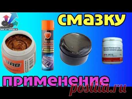 МЕДНАЯ АЛЮМИНИЕВАЯ ГРАФИТНАЯ И КЕРАМИЧЕСКАЯ смазки нужны они машине или нет