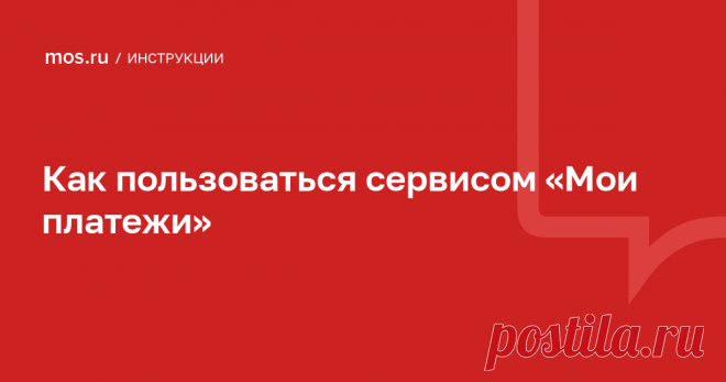 2023--МОИ ПЛАТЕЖИ-Как оплатить штрафы, ЖКХ, детский сад, судебную задолженность и другие счета в один клик онлайн в сервисе Мои платежи? Как пользоваться сервисом “Мои платежи”. Как оплатить ЕПД, ЖКХ, штрафы ГИБДД, детский сад, кружки и секции в один клик?