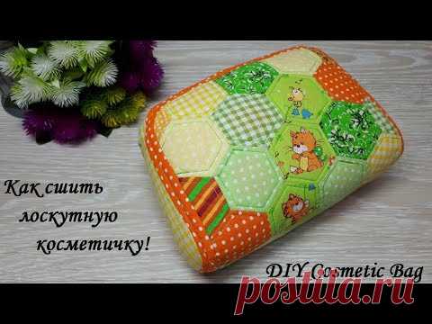 Лоскутная косметичка в технике - 