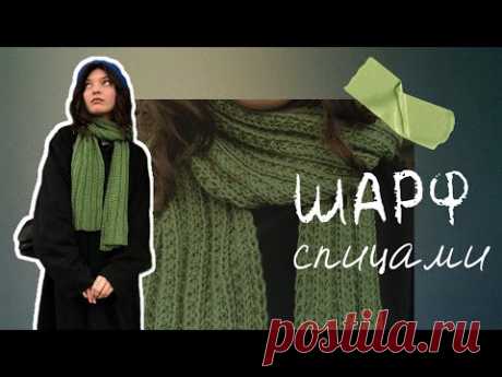 Шарф спицами фигурной резинкой