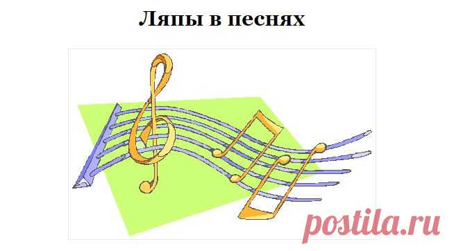 Ляпы в песнях | СПЛЕТНИК