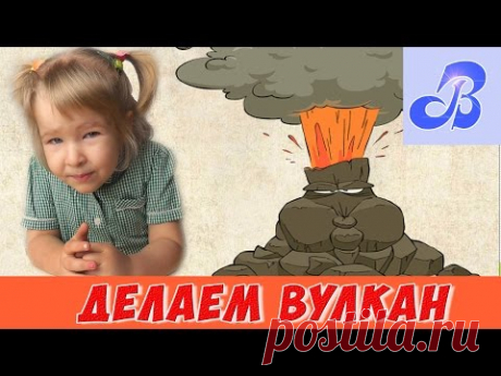 (1) Делаем вулкан дома - YouTube