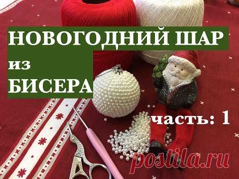 Ч: 1/2. МК: НОВОГОДНИЙ ШАР из БИСЕРА для начинающих /шаг за шагом. ВЯЗАНИЕ С БИСЕРОМ