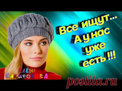 Все ищут в интернете схему этого берета. Алена Никифорова