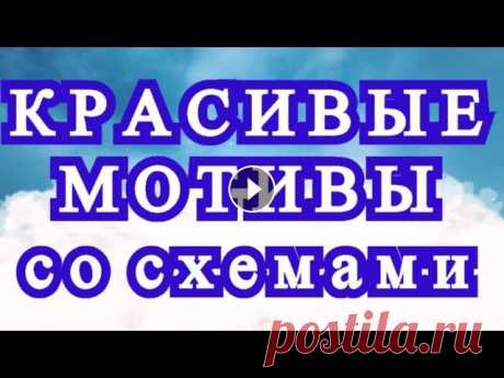 Красивейшие мотивы крючком со схемами (в описании список) - подборка Подборка оригинальных мотивов крючком со схемами. 1. Мотив со шляпкой: 2. Шестиугольник с цветком: 3. Мотив Калейдоскоп: 4. Мотив Подсолнух: 5. Мотив ...