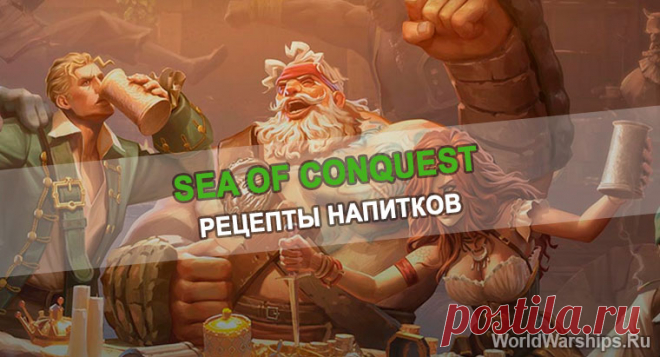 Sea of conquest | Таблица рецептов напитков