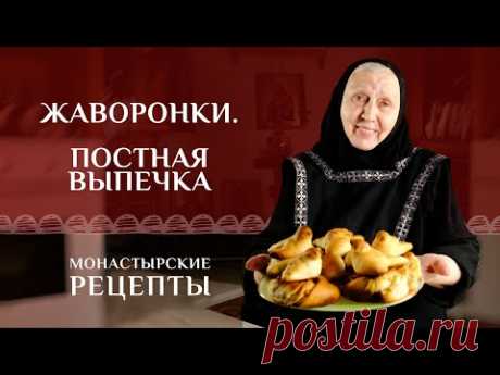 Жаворонки – православная выпечка в пост ко дню 40 мучеников Севастийских. Рецепт постный