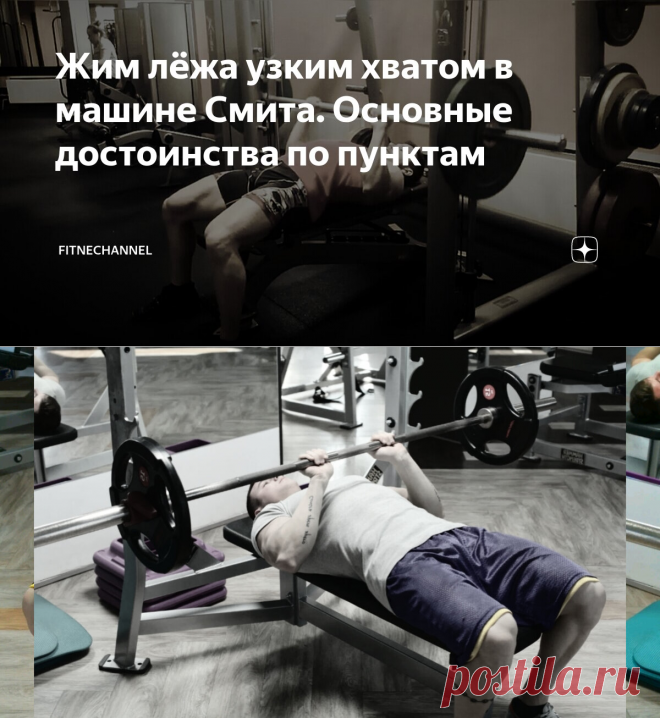 Жим лёжа узким хватом в машине Смита. Основные достоинства по пунктам | fitnechannel | Дзен