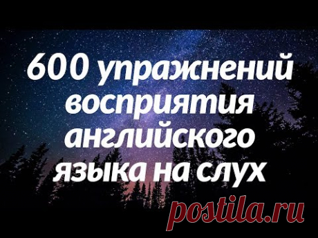 600 упражнений восприятия английского языка на слух - Выучите полезные английские разговорные фразы