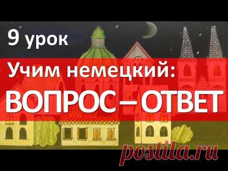 Немецкий язык, 9 урок. ВОПРОС - ОТВЕТ. Was, wie, wo, woher?