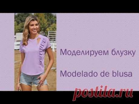 моделируем блузку modelado de blusa  #курсы кройки и шитья #diseño de modas