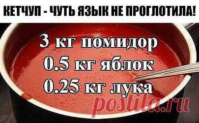 КЕТЧУП — ЧУТЬ ЯЗЫК НЕ ПРОГЛОТИЛА!  Да-да, вот такой я кетчуп наварила в этом году, объедение! Все кетчупы «Балтимор» — просто бормотуха по сравнению с этим, а «Хайнс» — ГМО чистейшей воды. Вот рецептик:  3 кг помидор.  0.5 кг яблок.  0.25 кг лука.  Все нарезать и варить, пока лук не станет мягкий. Измельчить блендером и варить до желаемой густоты, я варила минут 50.