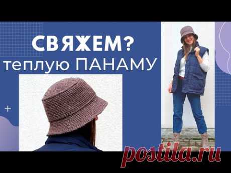ШАПКА теплая ПАНАМА на весну 2021 / Вязание в раскол крючком / Мастер-класс / Мамочкин канал
