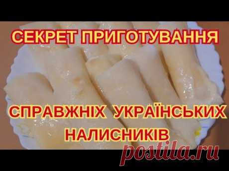 ТАКІ НАЛИСНИКИ ГОТУЮТЬ НА ВЕЛИКІ СВЯТА@ Кожна господиня повинна вміти їх   подавати. #їжаукраїнців