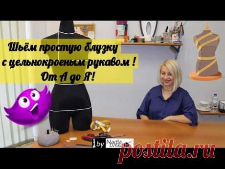 Шьём красивую блузку с цельнокроеным рукавом! Быстро и Просто! by Nadia Umka!