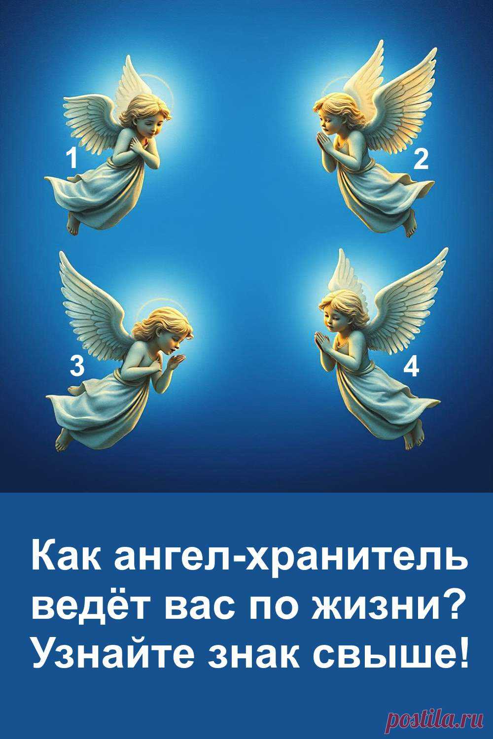 Каждому человеку дан ангел-хранитель, который тихо ведёт по жизненному пути, помогает находить силы и сохранять веру, когда всё кажется потерянным. Это не просто история — это светлое напоминание о том, что рядом всегда есть поддержка, невидимая, но реальная. Прочтите послание, наполненное теплом и добротой, и почувствуйте, как небеса заботятся о вас даже в самый непростой момент.