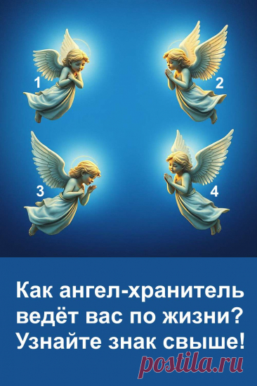 Каждому человеку дан ангел-хранитель, который тихо ведёт по жизненному пути, помогает находить силы и сохранять веру, когда всё кажется потерянным. Это не просто история — это светлое напоминание о том, что рядом всегда есть поддержка, невидимая, но реальная. Прочтите послание, наполненное теплом и добротой, и почувствуйте, как небеса заботятся о вас даже в самый непростой момент.