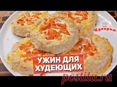 ТЫ ПОЛЮБИШЬ ЭТОТ УЖИН ДЛЯ ХУДЕЮЩИХ: Куриные гнёздышки!