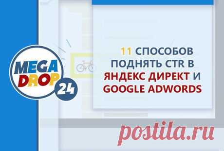 11 способов поднять CTR в Яндекс Директ и Google Adwords 

1. Подбирайте только самые релевантные ключевые слова, которые приведут самую заинтересованную аудиторию. Например, запрос «Натяжные потолки» не говорит о том, что пользователь заинтересован в покупке. К тому же этот запрос высокочастотный и поможет вам избавиться от львиного куска рекламного бюджета.
Показать полностью…