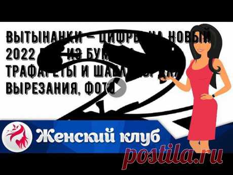 Вытынанки — цифры на Новый 2022 год из бумаги: трафареты и шаблоны для вырезания, фото Вытынанки — цифры на Новый 2022 год из бумаги: трафареты и шаблоны для вырезания, фото. 