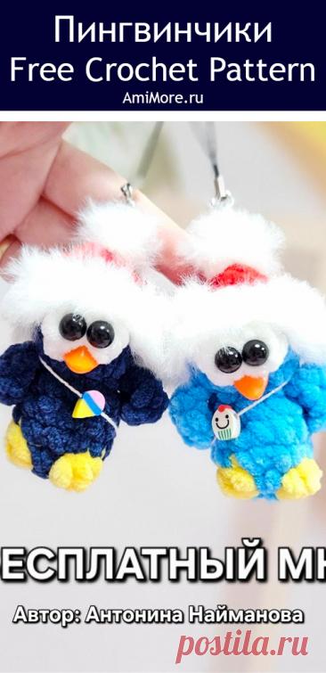 PDF Новогодний Пингвинчик крючком. FREE crochet pattern; Аmigurumi toy patterns. Амигуруми схемы и описания на русском. Вязаные игрушки и поделки своими руками #amimore - плюшевый пингвин к Новому году, маленькие пингвинята из плюшевой пряжи, пингвинчик в новогоднем колпачке, пингвинёнок, птица.