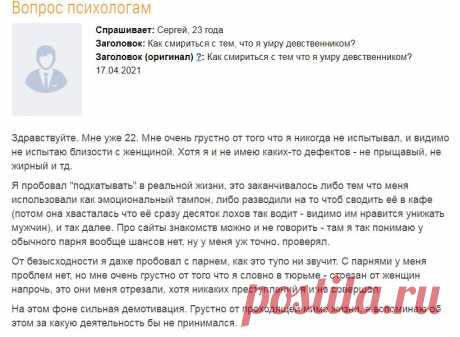 Как смириться с тем, что я умру девственником?
На психологический форум поступил вопрос: Мой ответ: Здравствуйте. Секундочку, секундочку… подождите… Вот тут: Цитата клиента: Я пробовал «подкатывать» в реальной жизни, это заканчивалось либо тем что меня использовали как эмоциональный тампон, либо разводили на то чтоб сводить её в кафе (потом она хвасталась что её сразу десяток лохов так водит — видимо им нравится унижать […]
Читай дальше на сайте. Жми подробнее ➡