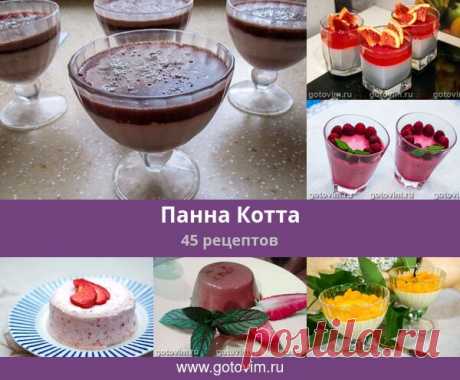 Панна Котта, 45 рецептов, фото-рецепты Панна кота (Panna cotta) - это нежнейший соблазнительный десерт из сливок и желатина, который готовят в Италии, регионе Эмилия-Романья.