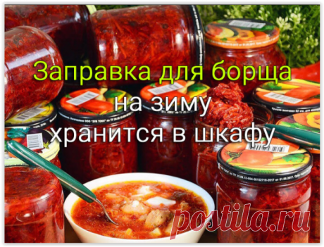 Потрясающая Заправка для БОРЩА на зиму в городских условиях - хранится в шкафу, без подвала и холодильника!