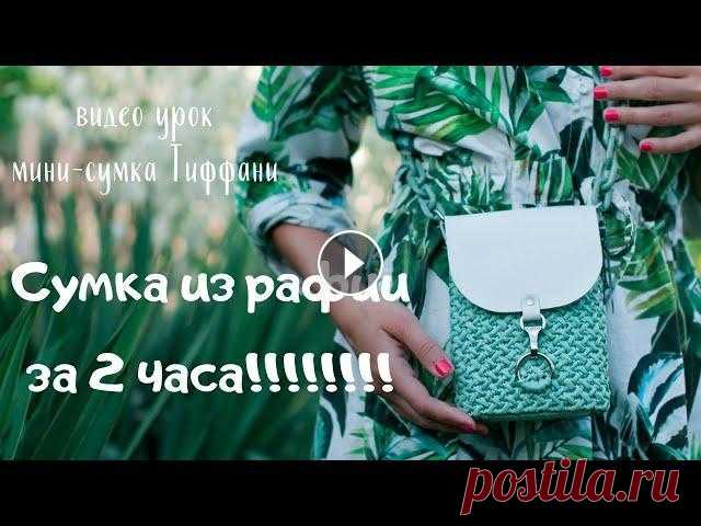 Сумка из рафии за 2 часа!!!! Мини-сумка Тиффани крючком Всем привет! Супер подробный видео урок по вязанию мини-сумки из рафии с кожаными заготовками готов! Материалы для создания сумки: - 1 моток рафии Isp...