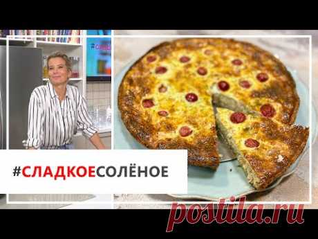 Рецепт сытного киша с индейкой и сыром от Юлии Высоцкой | КОНКУРС! | #сладкоесолёное №65 (18+)