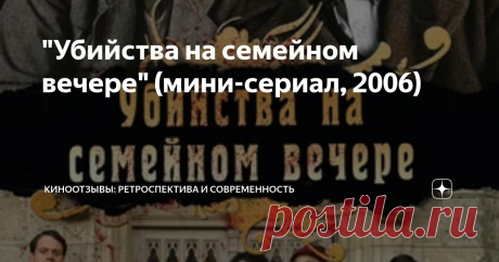 "Убийства на семейном вечере" (мини-сериал, 2006) Статья автора «Киноотзывы: ретроспектива и современность» в Дзене ✍: Продолжаю свой проект - беру свои старые отзывы на фильмы/сериалы и кратко пишу, что сейчас я про них помню/думаю.