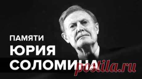 Ушёл из жизни Юрий Соломин. Худрук Малого театра России Юрий Соломин скончался на 89-м году жизни. Недавно актёра выписали из больницы, куда он попал с микроинсультом в ноябре 2023 года. Соломин завоевал всенародную любовь благодаря ролям в фильмах «Адъютант его превосходительства», «Обыкновенное чудо», «Летучая мышь» и многих других. Читать далее