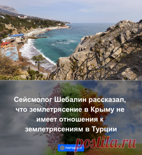 Сейсмолог Шебалин рассказал, что землетрясение в Крыму не имеет отношения к землетрясениям в Турции - Погода Mail.ru