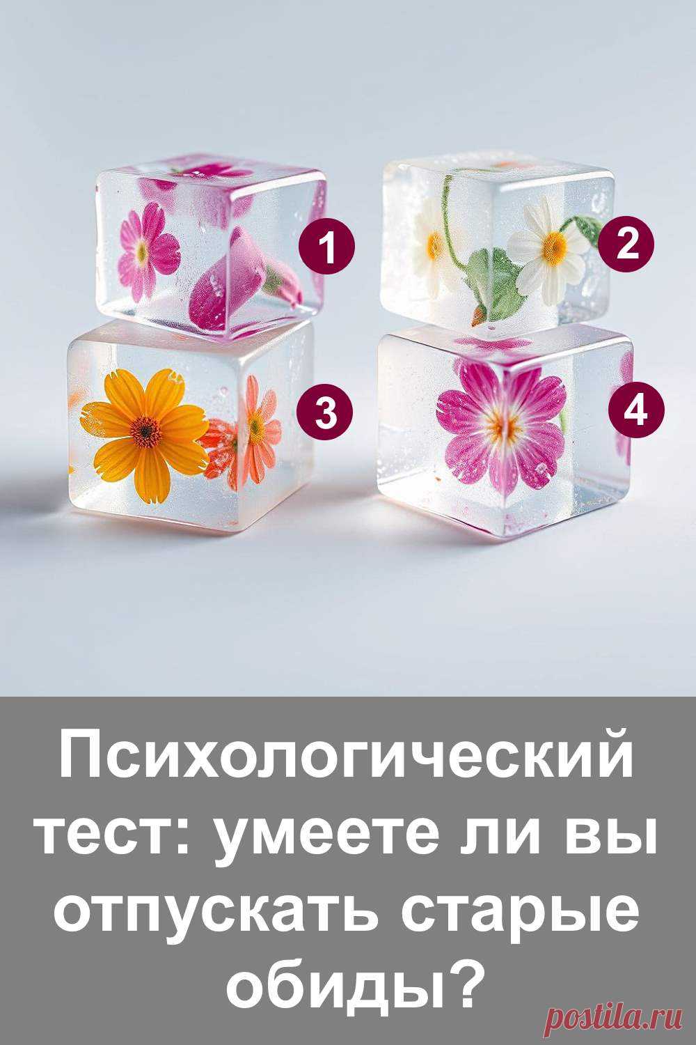 Старые обиды способны незаметно влиять на наше настроение, отношения и даже здоровье. Иногда мы отпускаем их легко, а иногда носим в себе годами. Этот психологический тест поможет понять, как именно вы относитесь к прошлому и какие черты характера влияют на вашу способность прощать. Лёгкий формат и наглядные образы сделают путь к самопознанию интересным и полезным.